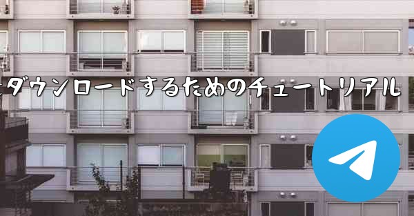 Airplane for Apple の中国語版をダウンロードするためのチュートリアル