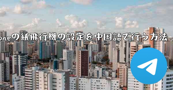 iPhoneの紙飛行機の設定を中国語で行う方法