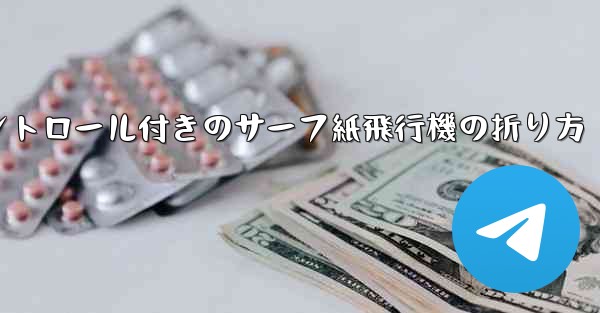 コントロール付きのサーフ紙飛行機の折り方