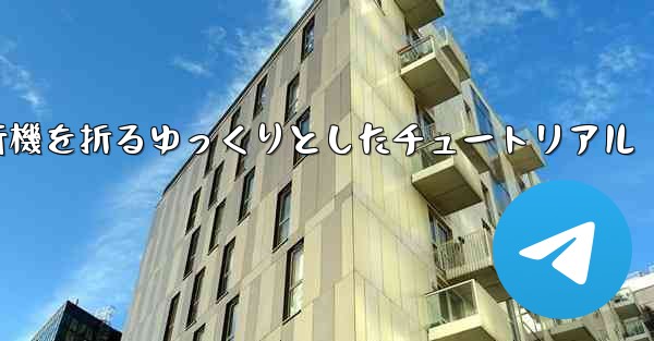 紙飛行機を折るゆっくりとしたチュートリアル