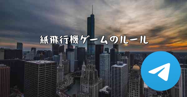 紙飛行機ゲームのルール