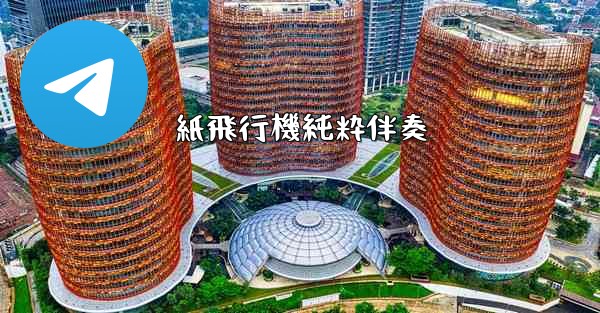 紙飛行機純粋伴奏