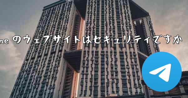 Paper Plane のウェブサイトはセキュリティですか