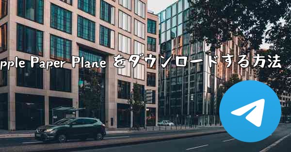 中国語版の Apple Paper Plane をダウンロードする方法