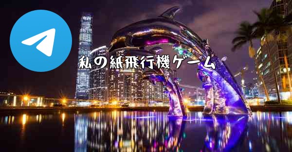 私の紙飛行機ゲーム