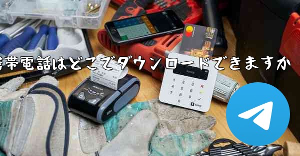 海外の紙飛行機携帯電話はどこでダウンロードできますか