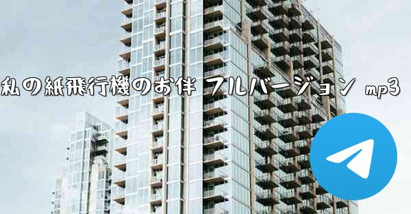 私の紙飛行機のお伴 フルバージョン mp3