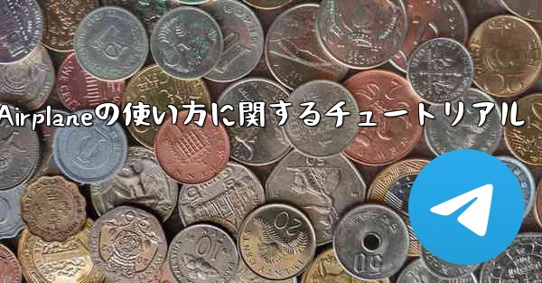 Apple Airplaneの使い方に関するチュートリアル