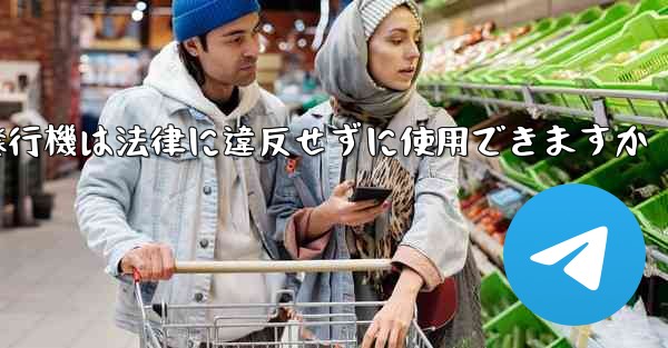 紙飛行機は法律に違反せずに使用できますか