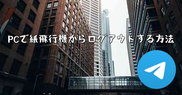 PCで紙飛行機からログアウトする方法