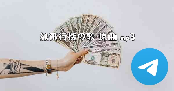 紙飛行機の歌 原曲 mp3