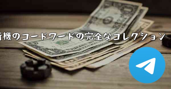 紙飛行機のコードワードの完全なコレクション