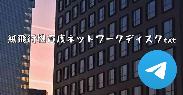 紙飛行機百度ネットワークディスクtxt