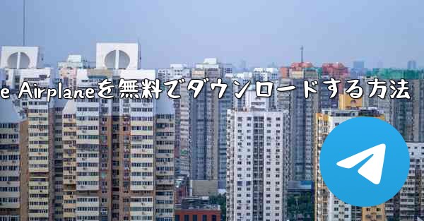 iPhoneにSimple Airplaneを無料でダウンロードする方法