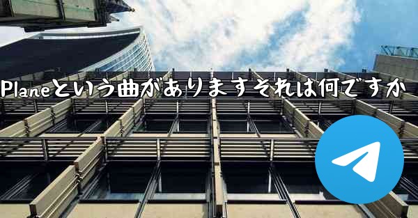 ジェイチョウにはPaper Planeという曲がありますそれは何ですか