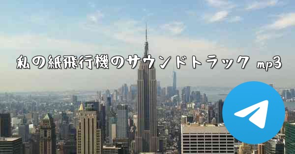 私の紙飛行機のサウンドトラック mp3