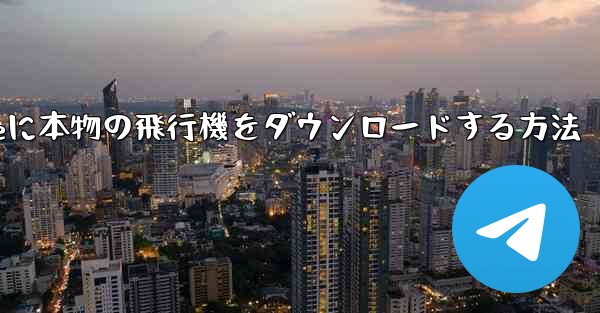 iPhoneに本物の飛行機をダウンロードする方法