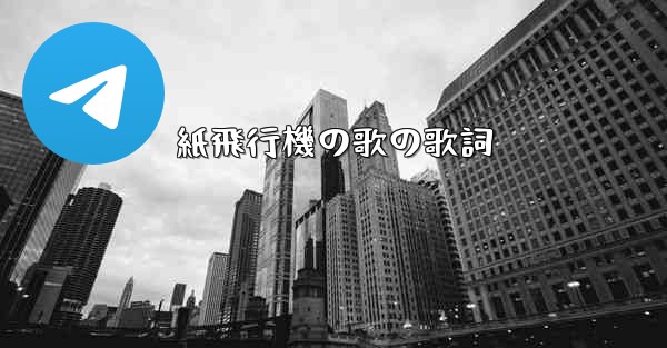 紙飛行機の歌の歌詞