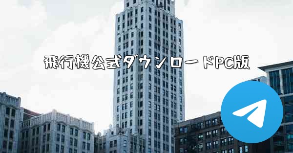 飛行機公式ダウンロードPC版