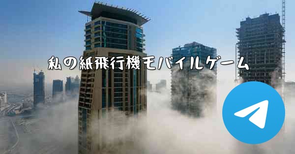 私の紙飛行機モバイルゲーム