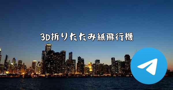 3D折りたたみ紙飛行機