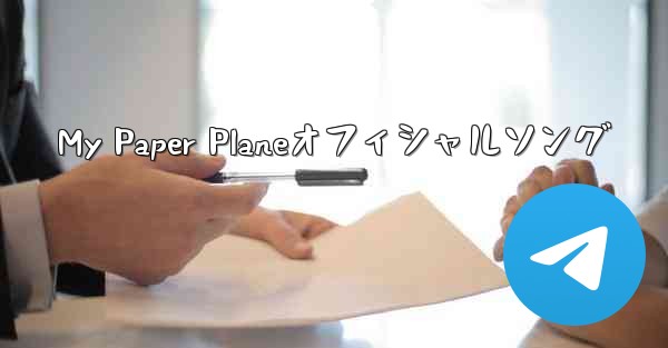 My Paper Planeオフィシャルソング