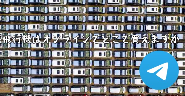 紙飛行機はオンラインでどこで買えますか