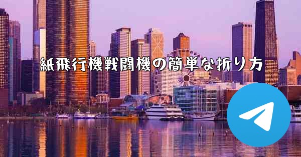 紙飛行機戦闘機の簡単な折り方