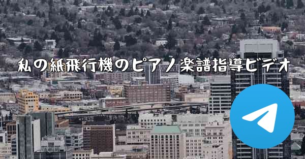 私の紙飛行機のピアノ楽譜指導ビデオ