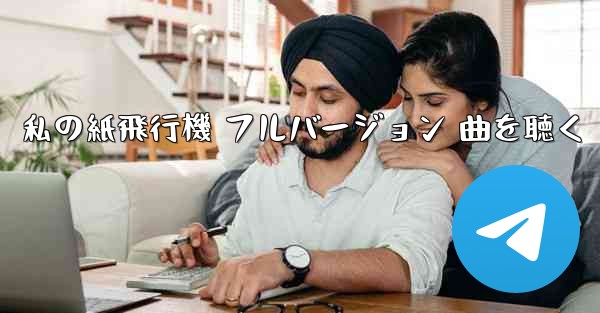 私の紙飛行機 フルバージョン 曲を聴く