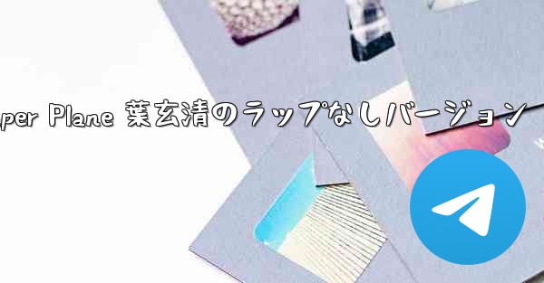 My Paper Plane 葉玄清のラップなしバージョン