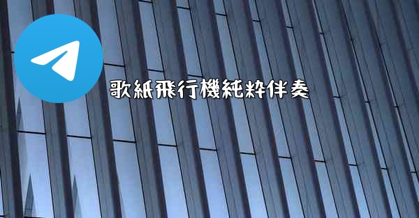 歌紙飛行機純粋伴奏