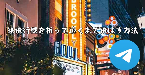 紙飛行機を折って遠くまで飛ばす方法