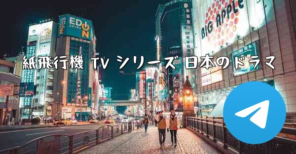 紙飛行機 TV シリーズ 日本のドラマ