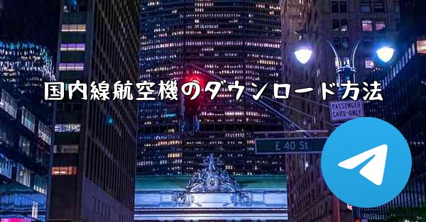 国内線航空機のダウンロード方法