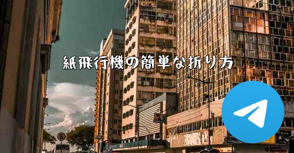 紙飛行機の簡単な折り方