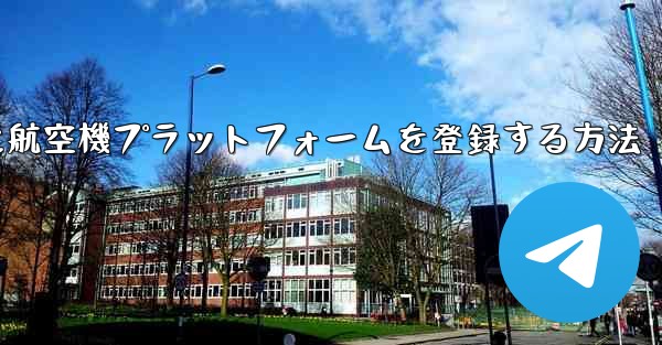 Apple携帯電話に航空機プラットフォームを登録する方法