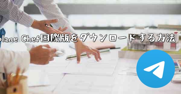 iPhoneでAirplane Chef国際版をダウンロードする方法