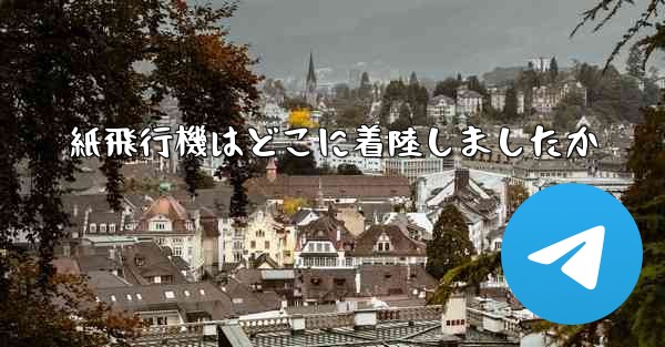 紙飛行機はどこに着陸しましたか
