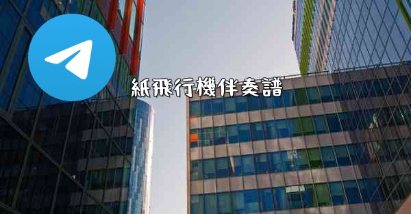 紙飛行機伴奏譜