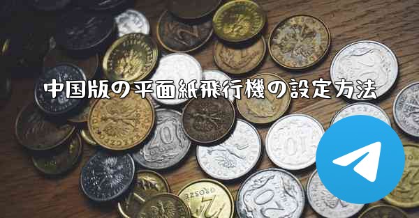 中国版の平面紙飛行機の設定方法