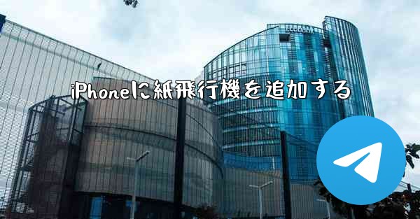 iPhoneに紙飛行機を追加する