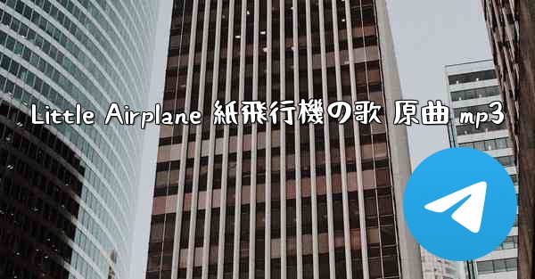 Little Airplane 紙飛行機の歌 原曲 mp3