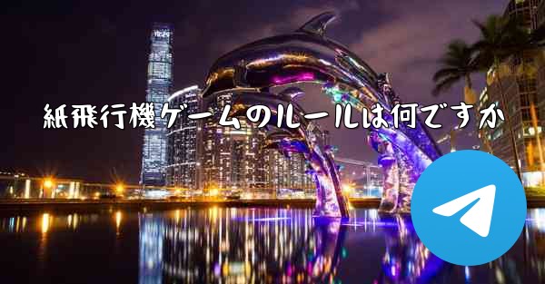 紙飛行機ゲームのルールは何ですか