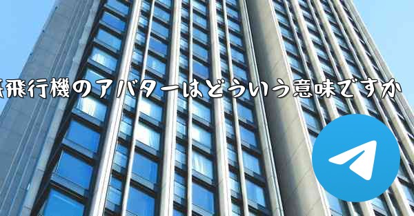 紙飛行機のアバターはどういう意味ですか