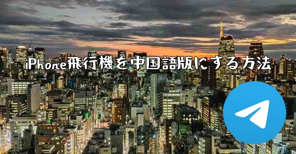 iPhone飛行機を中国語版にする方法