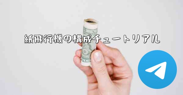 紙飛行機の構成チュートリアル