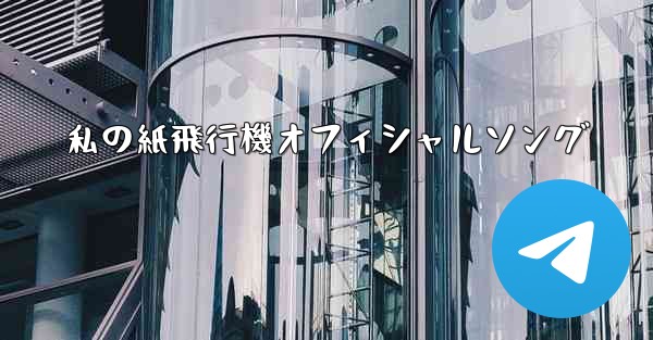 私の紙飛行機オフィシャルソング