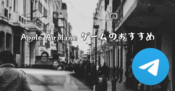 Apple Airplane ゲームのおすすめ