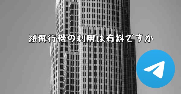 紙飛行機の利用は有料ですか
